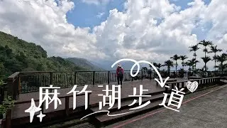 阿里山 龍美 麻竹湖步道