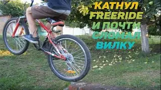 Катал FREERIDE И почти Сломал ВИЛКУ!!