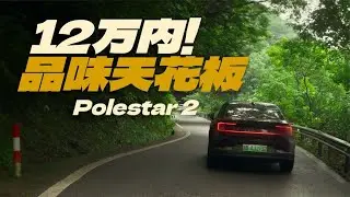 设计感驾驶感无敌！二手的Polestar极星2不到12！【高转青年】