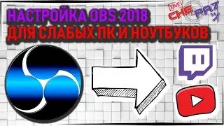 Как настроить ОБС (OBS studio, Donatpay, Restream io) - Стримить на ТВИЧ и ЮТУБ - 2018 🔴