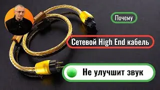 Сетевой кабель и &ldquo;аудиофильский&rdquo; предохранитель: инженерный разбор без мистики