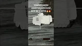 УНИЧТОЖЕНИЕ АМЕРИКАНСКОГО БТР M113 #ukraine #russia #russiaukrainewar #arma3 #russianukrainewar ARMA