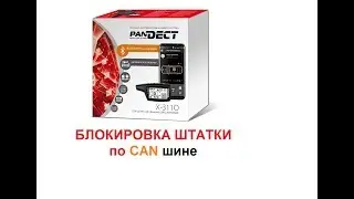 PANDORA Pandect X-3110 блокировка Keyless-go по CAN