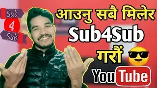 आउनुहोस मिलेर  Sub4Sub गरौं | Sub4Sub On Youtube | Get First 1000 Subscribers On Youtube | Nepali