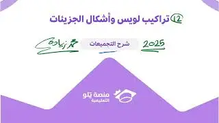 12- تراكيب لويس ( تحصيلي يلو تجميعات كيمياء 2025 )
