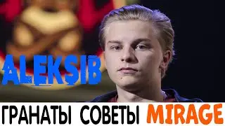 Aleksib рассказал об основных гранатах на Мираже