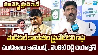 Karumuri Venkat Reddy Serious Reaction On Chandrababu Comments | AP Medical Colleges Privatization