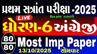 dhoran 6 english paper | std 6 angreji Most Imp paper 13/10/2025 pratham satrant pariksha #std6