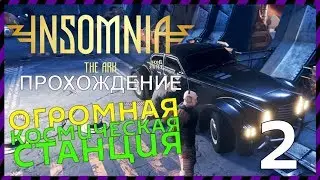 INSOMNIA: The Ark прохождение 02 А на станции всё хреново