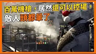 【全境封鎖2】一發百萬的輕機槍，就是只有爽~居然還可以控場！