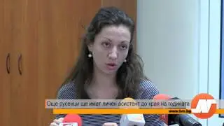 Още русенци ще имат личен асистент до края на годината