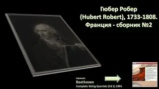 Гюбер Робер (Hubert Robert), 1733-1808, 2-ч
