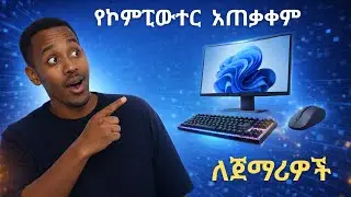 የኮምፒውተር አጠቃቀም ለጀማሪዎች? | How to use Computer for beginners in Amharic 2025?
