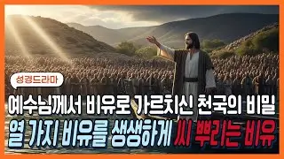 예수님의 천국비유 #성경드라마 #바이블시선 #시니어성경 #성경라디오#예수님의비유#천국비유#사도요한#기독교라디오드라마#씨뿌리는자#달란트비유#열처녀비유