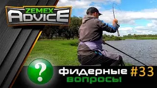 ВСЁ О ФИДЕРЕ / ОТВЕТЫ НА ВОПРОСЫ / ZEMEX Advice