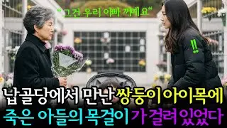 납골당에서 만난  쌍둥이 아이 목에 죽은 아들의 목걸이가  걸려 있었다.