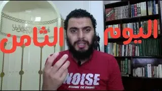 برنامج التعافي من الإباحية ( اليوم ٨ من ٩٠ )
