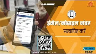 How to verify your mobile number/email in Aadhaar?