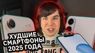 ХУДШИЕ СМАРТФОНЫ 2025 ГОДА!