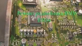 Ремонт радиоблока BMW BM54