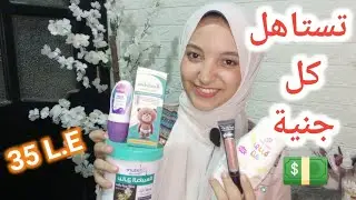 منتجات رخيصة بس نينجا ب50ج | منتجات تستاهل كل جنية ادفع فيها 🤩💵
