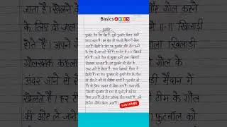 फुटबॉल पर अनुच्छेद लेखन हिंदी में | football par anuched in hindi | football par nibandh hindi mein