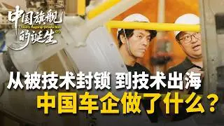 从被技术封锁，到技术出海，中国车企做了什么？