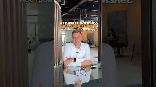 Открыть клинику не значит построить бизнес!