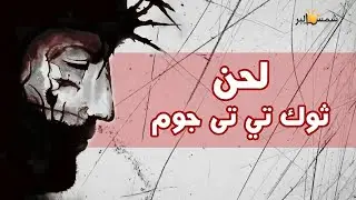 لحن ثوك تي تى جوم - لك القوه والمجد - فريق الرؤية
