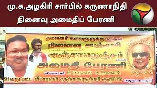மு.க.அழகிரி சார்பில் கருணாநிதி நினைவு அமைதிப் பேரணி #MKAlagiri #Karunanidhi