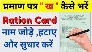 प्रपत्र ख कैसे भरे | Ration Prapatra kh form kaise bhare 2022 | prapatra kh form kaise bhare