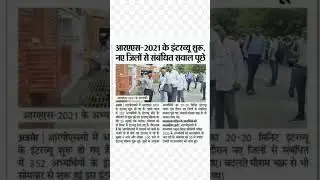 ras interview 2021 । ras vacancy 2023
