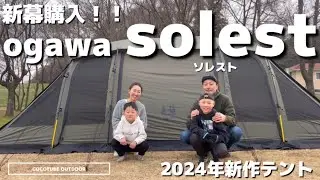 【キャンプ道具】2024年新幕購入！ogawa solest（ソレスト）初張り！圧倒的な広さに感動！　#新幕 #ogawa #solest #ソレスト　#キャンプギア