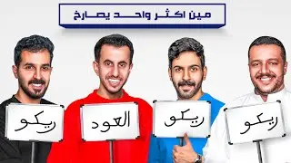 مين أكثر مع أعضاء R8 ( مين اغنى وأفقر واحد فينا 🤑🤣)