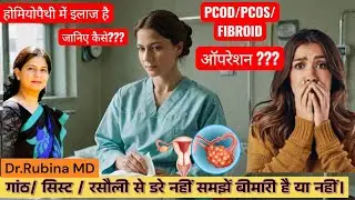 Cyst और PCOD का Homeopathy इलाज - क्या ये सच में काम करता है?
