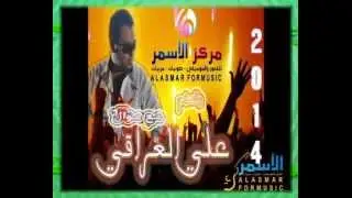 علي العراقي مع موال 2015 جديد من مركز الاسمر