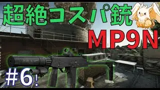 【タルコフ】#6 安い弾なのに強いMP9N