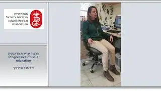 שיטת הרפיה על שם ג'ייקובס שיטה קלה של כיווץ והרפיית שרירים – ד
