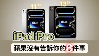 iPad Pro (M4) 11吋 & 13吋：蘋果沒有告訴你的8️⃣件事｜彼得森