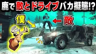 【Prop hunt】予想外!? 鹿で車のエンブレムになったら敵がかくれんぼ回【CoD:BO7】