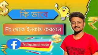 Ki kore Facebook theke income korbo।How to setup professional mode । fb। professional mode। Facebook