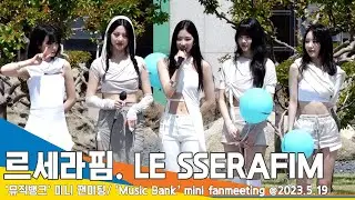 르세라핌(LE SSERAFIM), 피어나와 함께 만든 첫 그랜드슬램 “너무 행복해요~”(뮤직뱅크 미니팬미팅) #Newsen