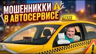 РАЗВОД НА ДЕНЬГИ! Отдал машину в сервис и пожалел.
