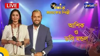 Royal Tiger Global Music আজকের শিল্পী : আশিক ও ডলি মন্ডল| Global Music