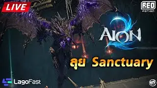 🔴SS2 ดันใหม่ไม่ไหว ตีมังกร 8 คนให้ผ่านก่อนละกัน, @oopssorry2 @9MHCH  | Aion 2 [Live]