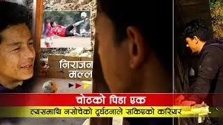 खेलाडी जिवनपछि निराजन मल्लकाे संघर्षकाे पिडा Nirajan Malla | football Player | Roshan Bahadur Singh