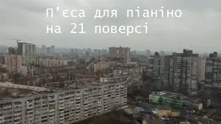 П'єса для піаніно на 21 поверсі / Piano Piece on the 21st Floor