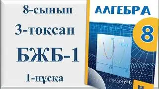 8-сынып Алгебра 3-тоқсан 1-бжб|«Квадрат теңдеулер» бөлімі бойынша жиынтық бағалау