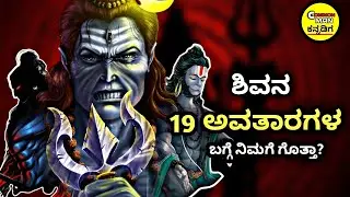 ಶಿವನ 19 ಅವತಾರಗಳ ಬಗ್ಗೆ ನಿಮಗೆ ಗೊತ್ತಾ| Lord Shiva 19 avatars explain @CMK17