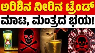 ವಿಚಿತ್ರ ಅರಿಶಿನ ನೀರಿನ ಟ್ರೆಂಡ್ ಶುರುವಾಗಿದ್ದು ಯಾಕೆ? | Turmeric Water Trend | Karnataka TV